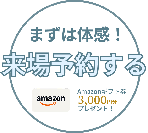 まずは体感！ Amazonギフト券3,000円分プレゼント